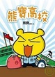 Cover of 熊寶高校