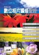 Cover of 數位相片編修聖經