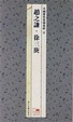 Cover of 中国历代篆刻集粹⑧