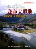 More about 超越天與地