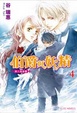 Cover of 伯爵與妖精 vol.4
