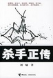 Cover of 杀手正传