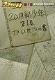 Cover of 20世紀少年第1章オフィシャルガイドブック