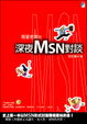 Cover of 背著老闆的深夜MSN對談
