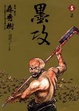 Cover of 墨攻 5