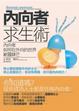 Cover of 內向者求生術