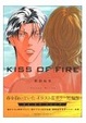Cover of 春を抱いていた イラスト&カラー短編集「KISS OF FIRE」
