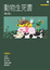 Cover of 動物生死書