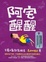 Cover of 阿宅醒醒