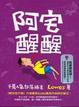 Cover of 阿宅醒醒