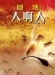 Cover of 人啊人