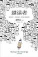 Cover of 越读者