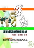 運動保健與體適能 = Health Promotion and Physical Fitness