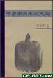 Cover of 隋唐帝国形成史论
