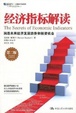 Cover of 经济指标解读