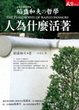 Cover of 人為什麼活著
