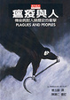 Cover of 瘟疫與人
