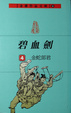 Cover of 碧血劍(4)
