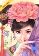 Cover of 牡丹御史