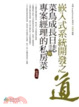 Cover of 嵌入式系統開發之道