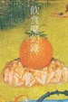 Cover of 飲食魔幻錄