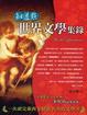Cover of 知道點世界文學集錄