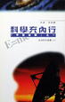 Cover of 科學充內行