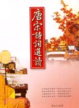 Cover of 唐宋詩詞選讀