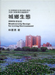 Cover of 城鄉生態