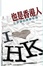 Cover of 也是香港人