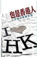 Cover of 也是香港人