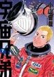 Cover of 宇宙兄弟 7