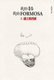 Cover of 我的青春、我的FORMOSA 1
