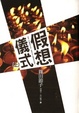 Cover of 假想儀式 上