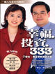 Cover of 幸福．投資．333