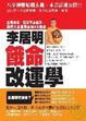 Cover of 李居明餓命改運學