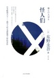Cover of 怪人们