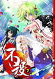 Cover of 不殺 07