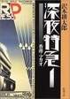 Cover of 深夜特急〈1〉香港・マカオ