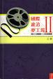 Cover of 國際政治夢工場II