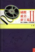國際政治夢工場II 從電影看國際政治II（上卷）