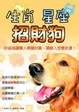 Cover of 生肖．星座．招財狗