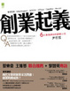 Cover of 創業起義