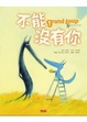 Cover of 不能沒有你