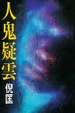 Cover of 人鬼疑雲