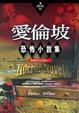 Cover of 愛倫坡恐怖小說集