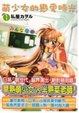 Cover of 萌少女的戀愛時光 1