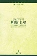Cover of 帕斯卡尔