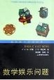 Cover of 数学娱乐问题