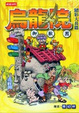 Cover of 烏龍院精彩大長篇-御獸園